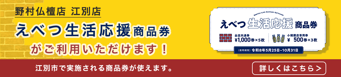 えべつ生活応援商品券ご利用いただけます！