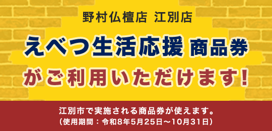 えべつ生活応援商品券ご利用いただけます！