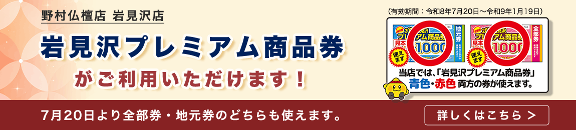 岩見沢プレミアム商品券ご利用いただけます！