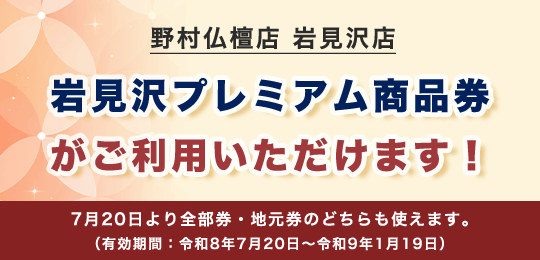 岩見沢プレミアム商品券ご利用いただけます！
