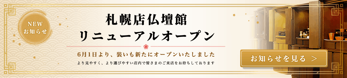 札幌店リニューアル改装のお知らせ