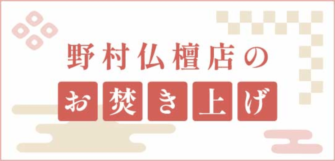 野村仏檀店のお焚き上げ