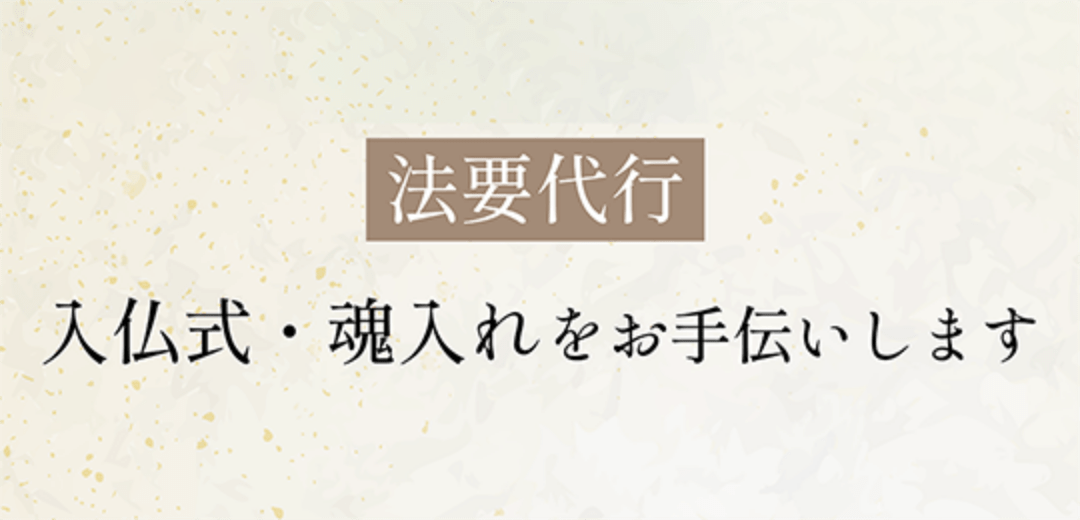 入仏式・魂入れをお手伝いします