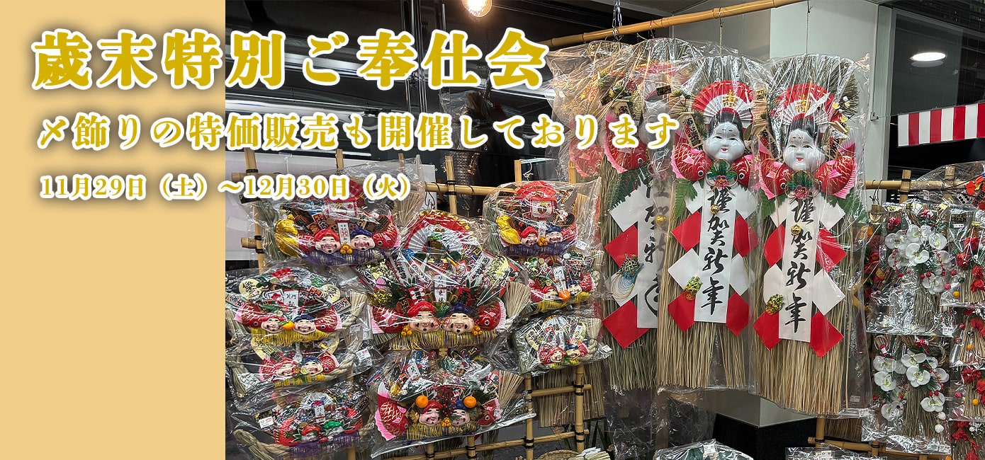 歳末特別ご奉仕会