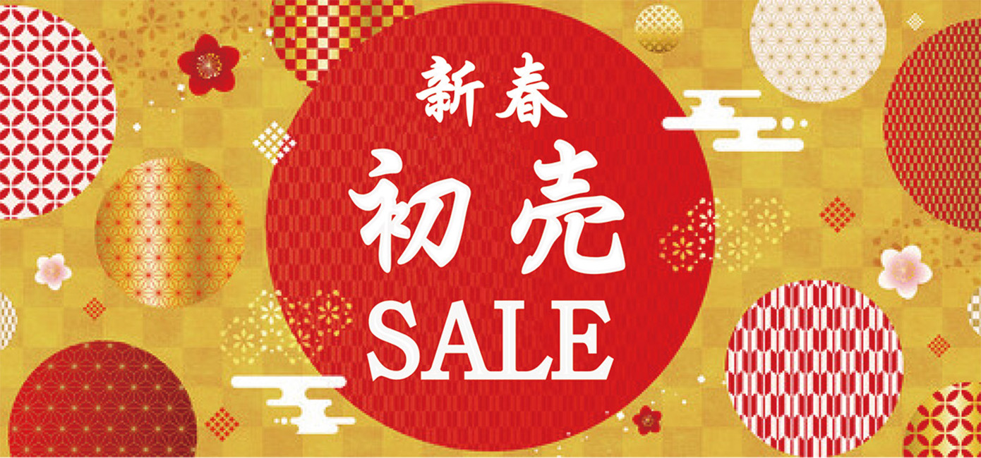 新春初売りご奉仕会