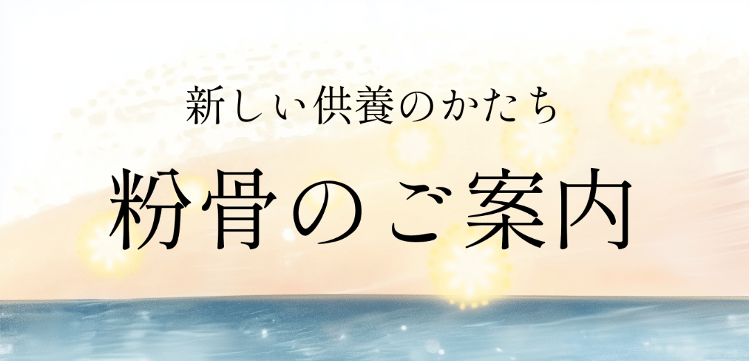 粉骨について