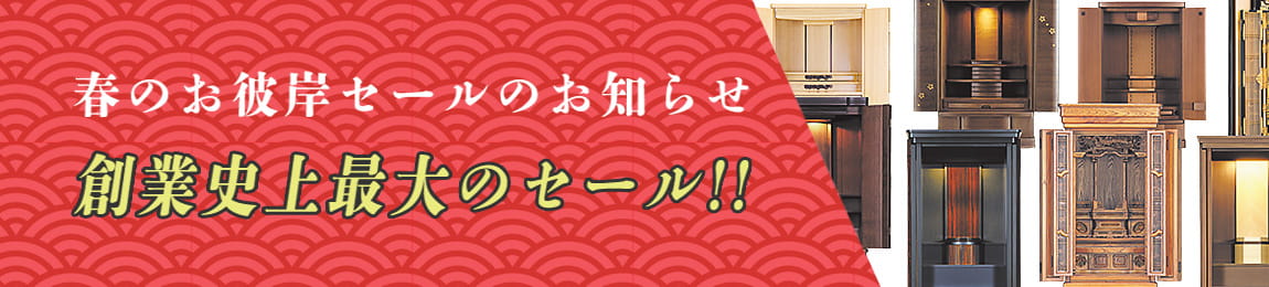 春のお彼岸セールのお知らせ