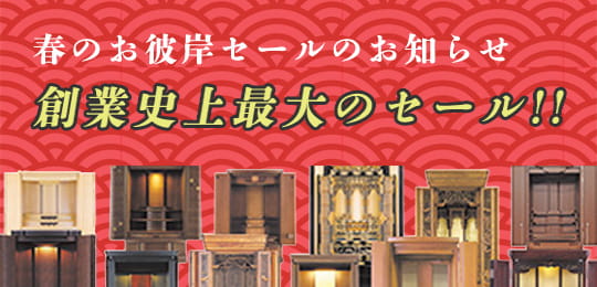 春のお彼岸セールのお知らせ