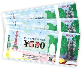 2019札幌プレミアム商品券