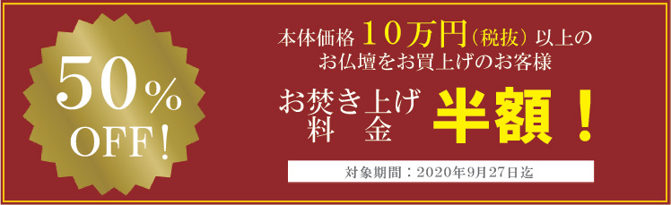 お焚き上げ50%-