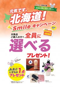 北海道smileキャンペーン_page-0001