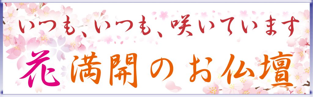 花満開仏壇2020
