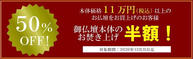 お焚き上げ50%.歳末