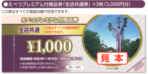 江別プレミアム全店共通