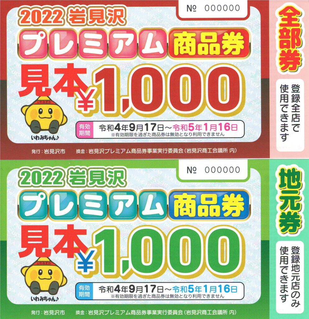 2022岩見沢プレミアム商品券