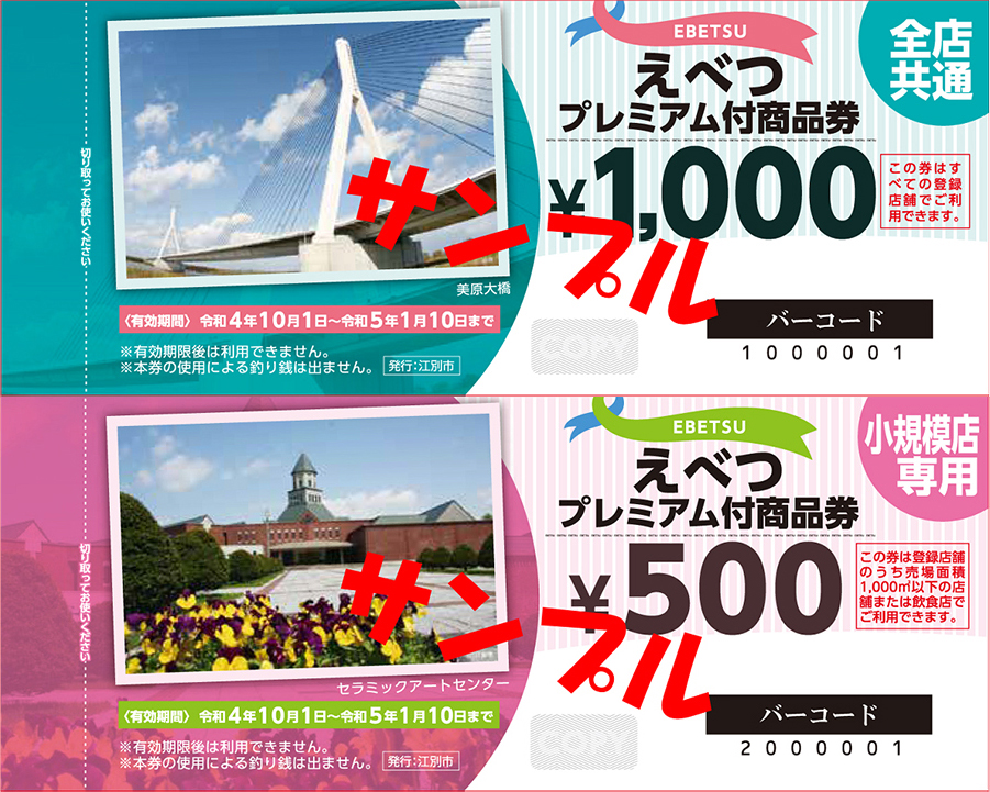 2022江別プレミアム商品券