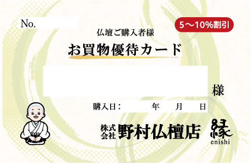 野村仏檀店お買い物優待カード