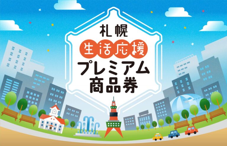 札幌プレミアム商品券