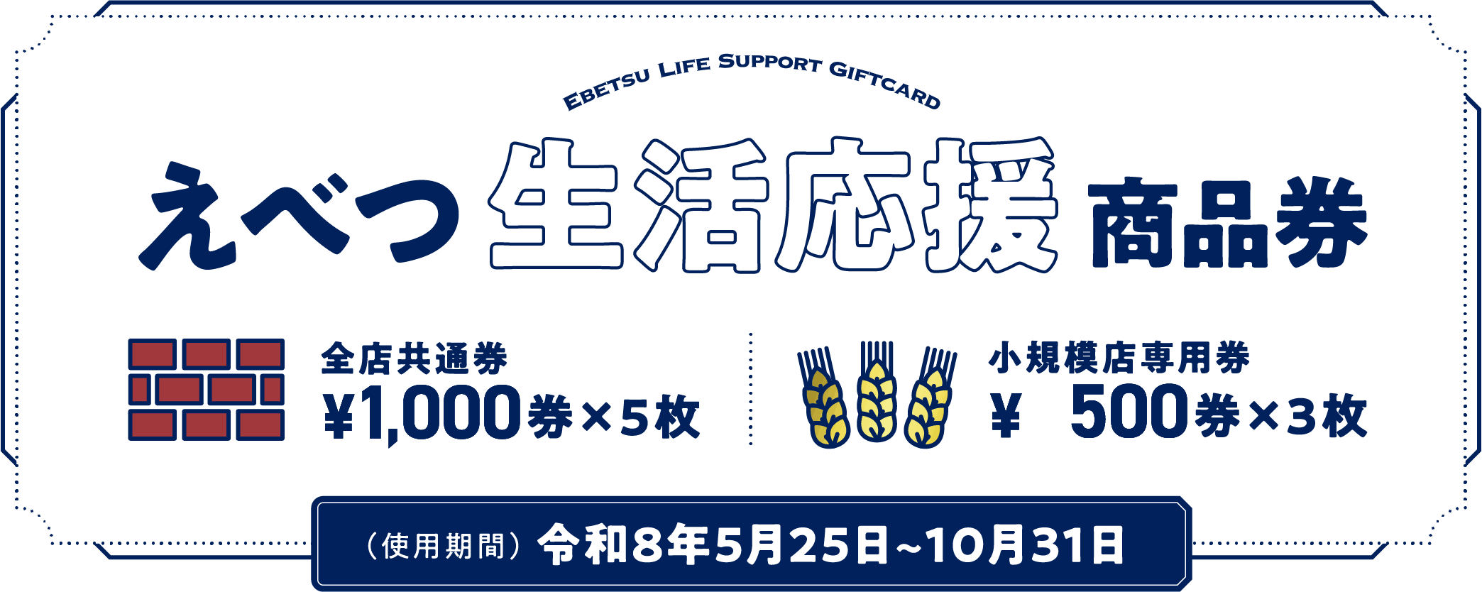 2026えべつ生活応援商品券