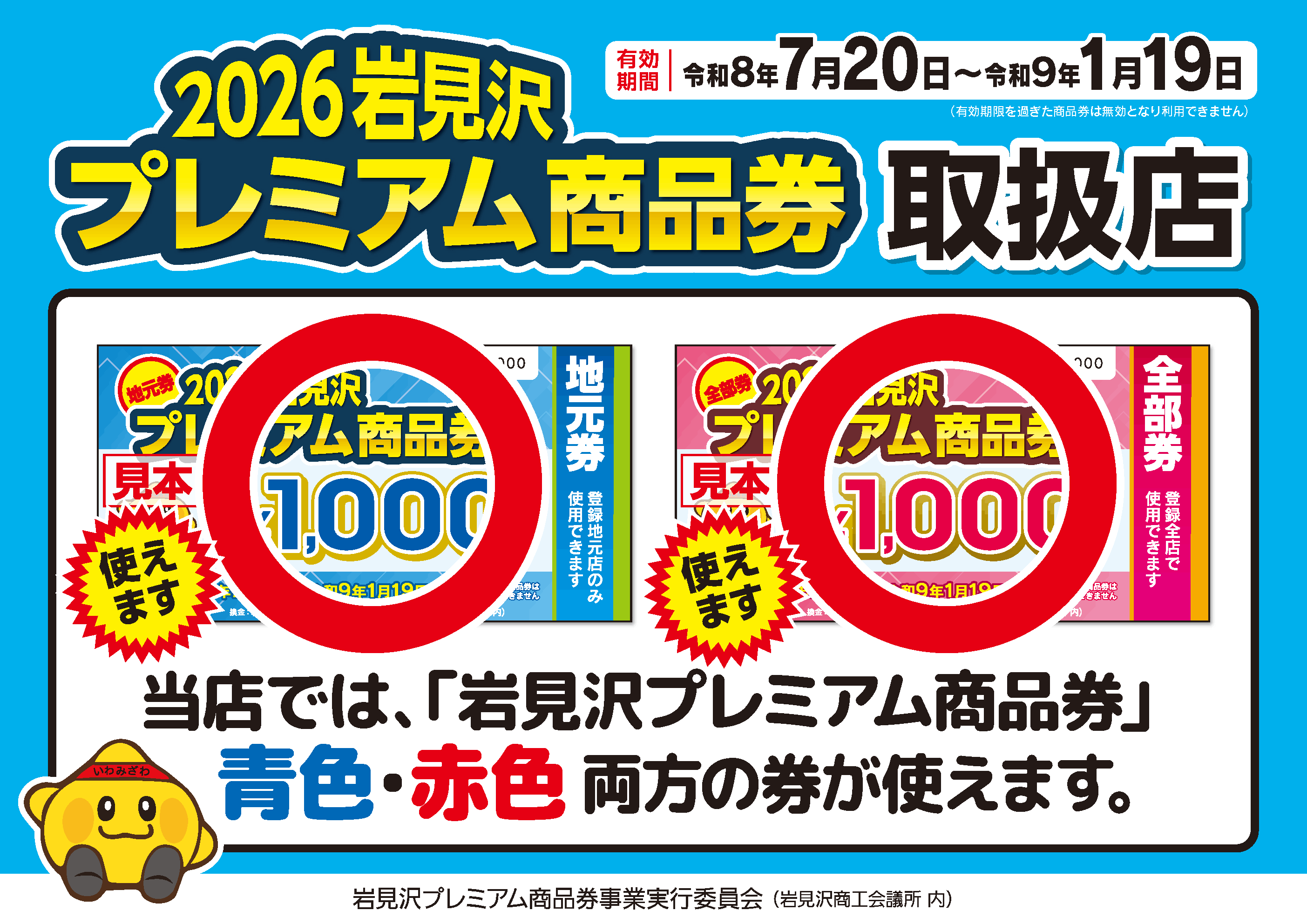 2026岩見沢プレミアム商品券