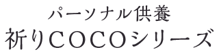 パーソナル供養祈りCOCOシリーズ